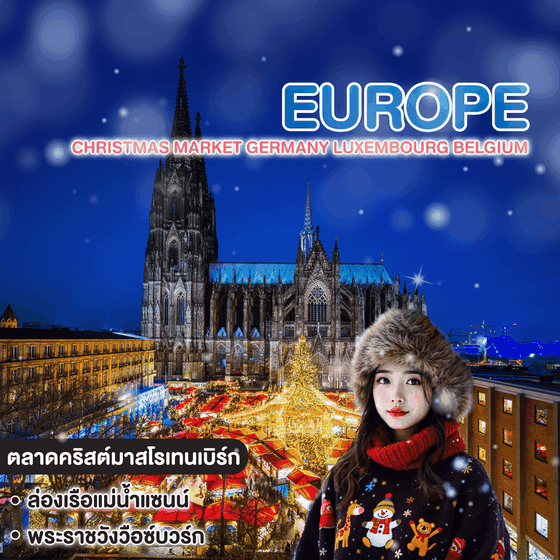 ทัวร์ยุโรป Christmas Market Germany Luxembourg Belgium France 