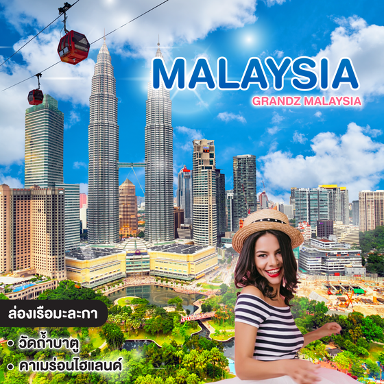 ทัวร์มาเลเซีย Grandz Malaysia กัวลาลัมเปอร์ คาเมร่อน เก็นติ้ง มะละกา #วัดหยุดสุดจัด 