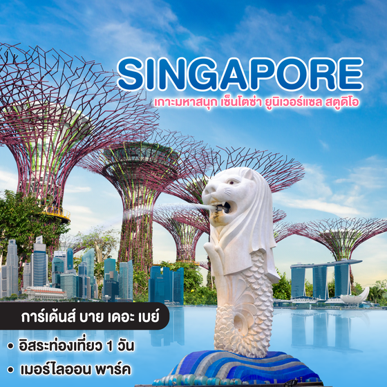ทัวร์สิงคโปร์ SINGAPORE เกาะมหาสนุก เซ็นโตซ่า ยูนิเวอร์แซล สตูดิโอ