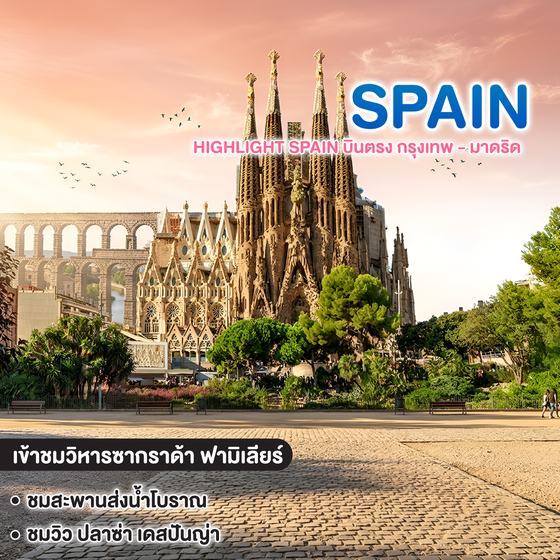 ทัวร์สเปน HIGHLIGHT SPAIN บินตรง กรุงเทพ - มาดริด  