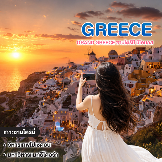 ทัวร์กรีซ Grand Greece ซานโตรินี มิโคนอส