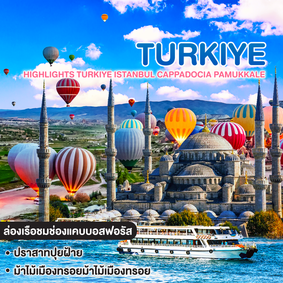 ทัวร์ตุรเคีย Highlights Türkiye ISTANBUL CAPPADOCIA PAMUKKALE