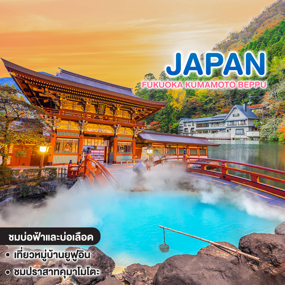 ทัวร์ญี่ปุ่น FUKUOKA คุมาโมโตะ เบปปุ เที่ยวเต็มไม่มีฟรีเดย์