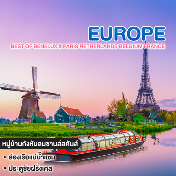 ทัวร์ยุโรป BEST OF BENELUX & PARIS Netherlands Belgium France