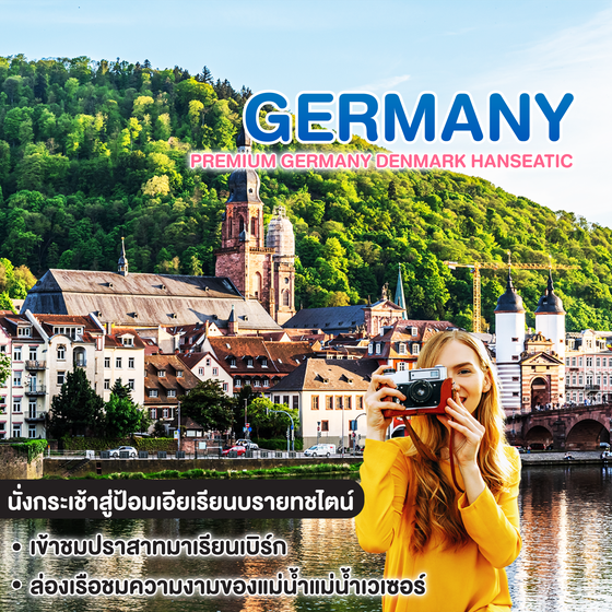 ทัวร์เยอรมัน PREMIUM GERMANY DENMARK HANSEATIC 