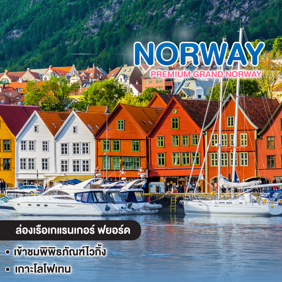 ทัวร์นอร์เวย์ Premium Grand Norway 