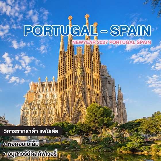 ทัวร์โปรตุเกส - สเปน NEWYEAR 2027 PORTUGAL SPAIN 