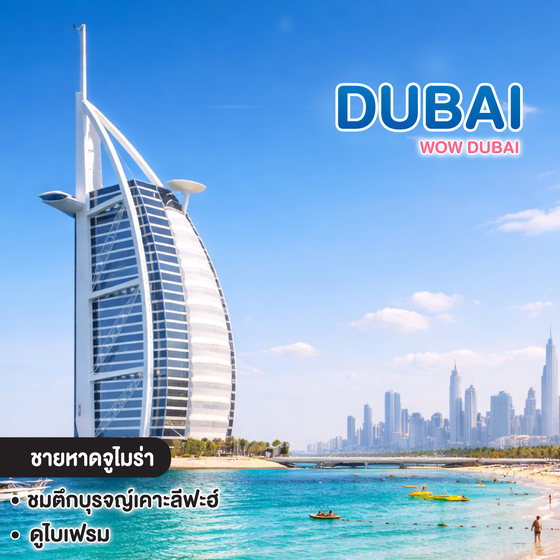ทัวร์ดูไบ WOW DUBAI