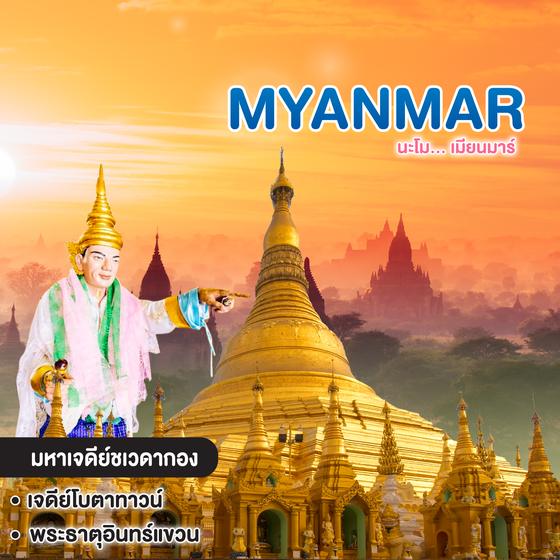 ทัวร์พม่า Myanmar นะโม... เมียนมาร์ 