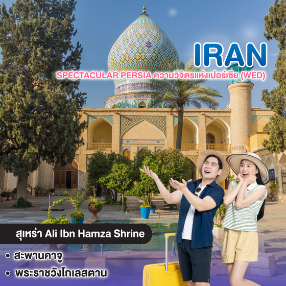 ทัวร์อิหร่าน Spectacular Persia ความวิจิตรแห่งเปอร์เซีย (Wed)