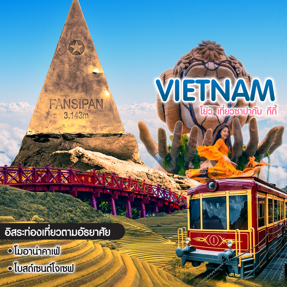 ทัวร์ซาปา รูดบัตรผ่อนได้ เราคัดสรรแพ็คเกจทัวร์ที่น่าสนใจดีที่สุด  เที่ยวครบทุกไฮไลท์ พักดี อาหารครบ มีไกด์ดูแล  ชำนาญในเส้นทางด้วยประสบการ์มากกว่า 10 ปี