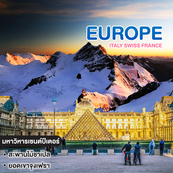 ทัวร์ยุโรป ITALY SWITZERLAND FRANCE 