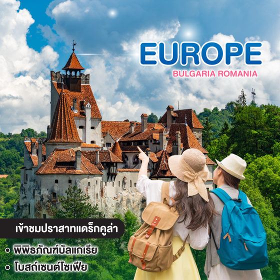 ทัวร์ยุโรป Bulgaria Romania