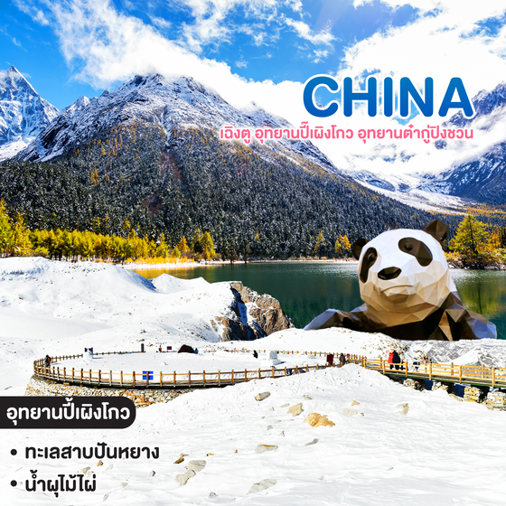 ทัวร์จีน เฉิงตู อุทยานปี๊เผิงโกว อุทยานต๋ากู่ปิงชวน