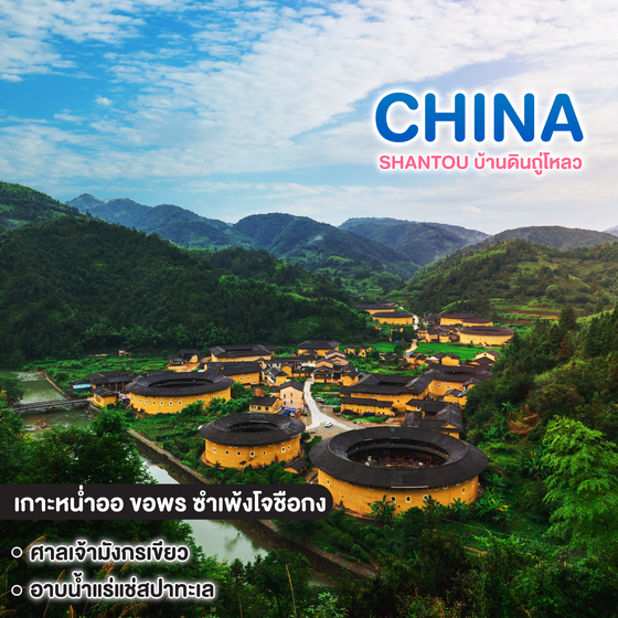 ทัวร์จีน SHANTOU บ้านดินถู่โหลว