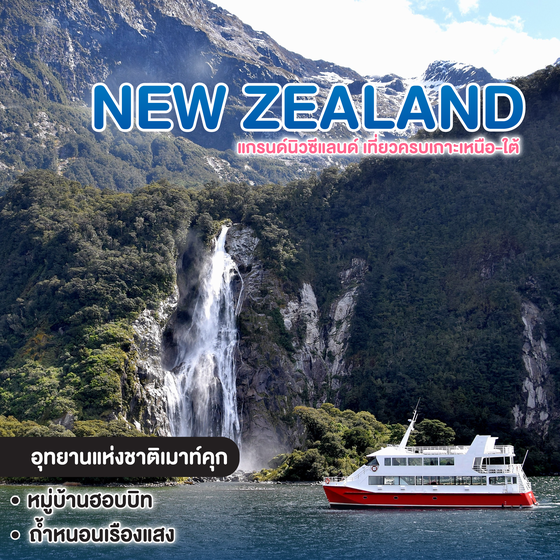 ทัวร์นิวซีแลนด์ แกรนด์นิวซีแลนด์ เที่ยวครบเกาะเหนือ-ใต้