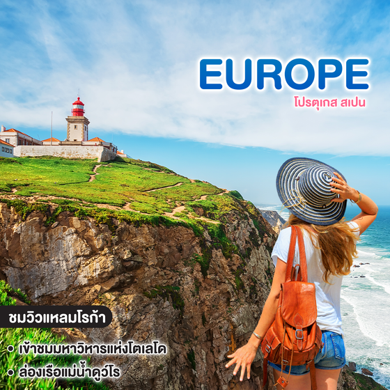 ทัวร์ยุโรป PORTUGAL SPAIN โปรตุเกส สเปน 