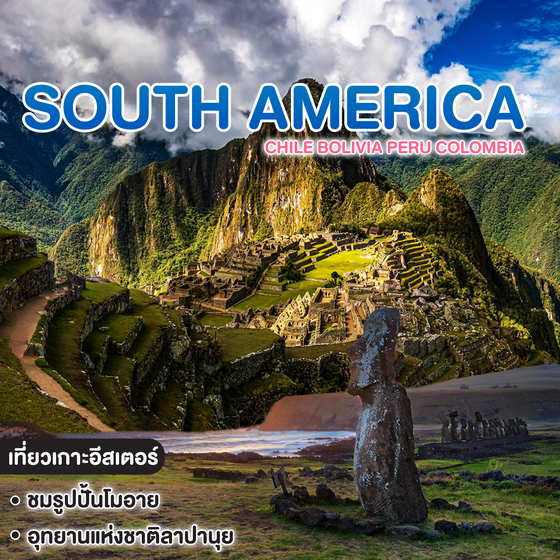 ทัวร์อเมริกาใต้ Chile Bolivia Peru Colombia