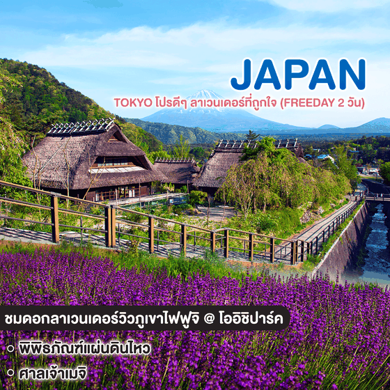 ทัวร์ญี่ปุ่น TOKYO โปรดีๆ ลาเวนเดอร์ที่ถูกใจ (FREE DAY 2 วัน)