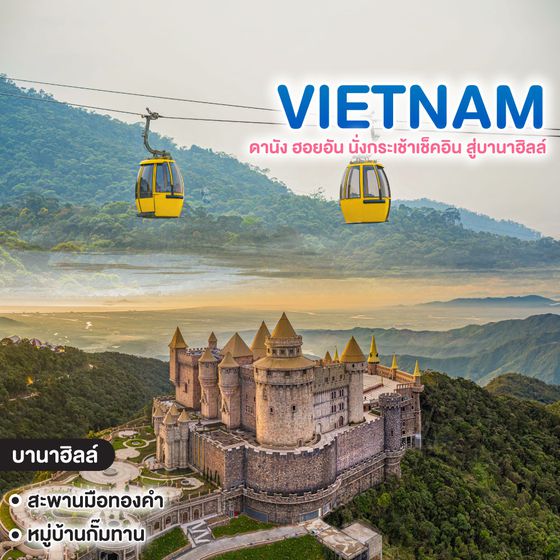 ทัวร์เวียดนาม