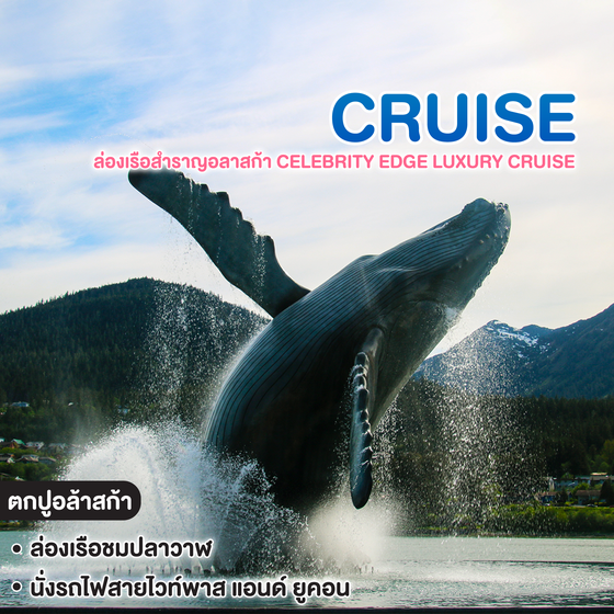 ทัวร์เรือสำราญ ล่องเรือสำราญอลาสก้า Celebrity Edge Luxury Cruise