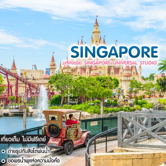 ทัวร์สิงคโปร์ มหัศจรรย์ Singapore Universal Studio