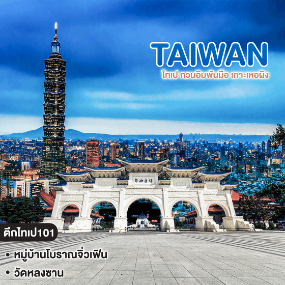 ทัวร์ไต้หวัน TAIWAN ไทเป กวนอิมพันมือ เกาะเหอผิง