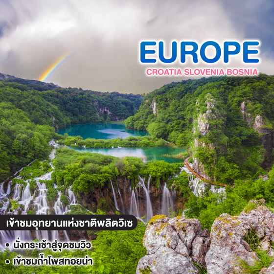 ทัวร์ยุโรป CROATIA SLOVENIA BOSNIA