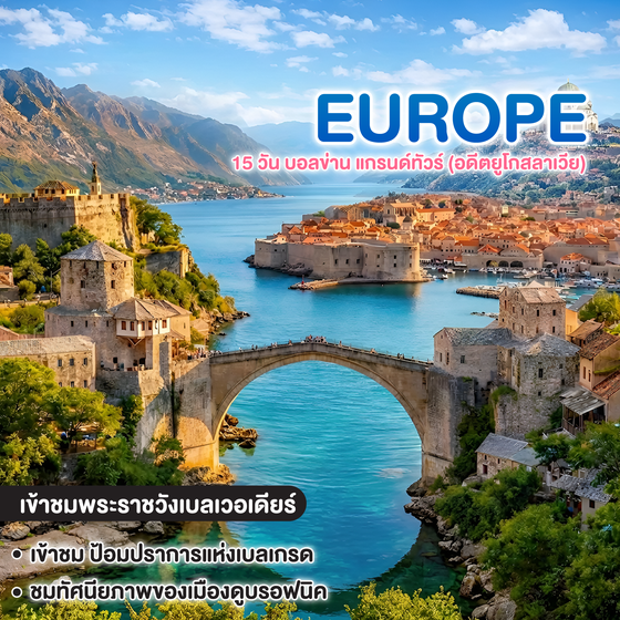 ทัวร์ยุโรป THE GREATEST OF BALKANS 15 วัน บอลข่าน แกรนด์ทัวร์ (อดีตยูโกสลาเวีย)) 
