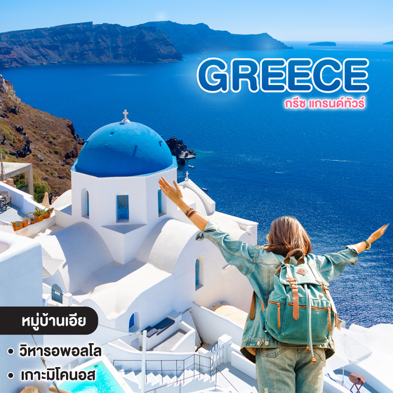 ทัวร์กรีซ GRAND TOUR OF GREECE กรีซ แกรนด์ทัวร์