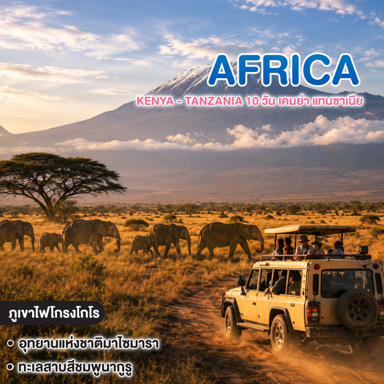 ทัวร์แอฟริกา KENYA - TANZANIA 10 วัน เคนย่า แทนซาเนีย