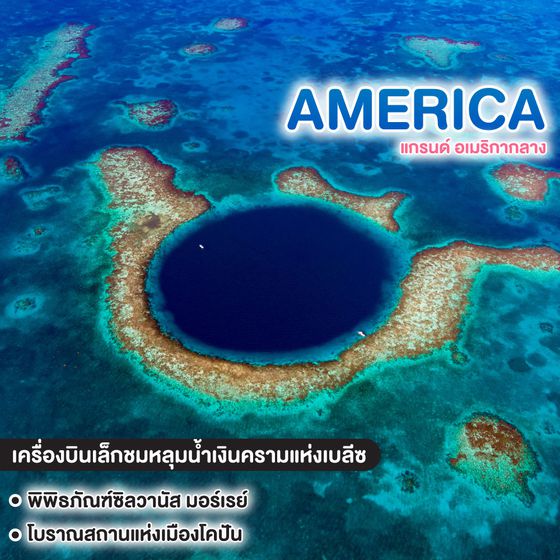 ทัวร์อเมริกากลาง GRAND CENTRAL AMERICA เที่ยวครบสูตร 7 ประเทศแห่งทวีปอเมริกากลาง 