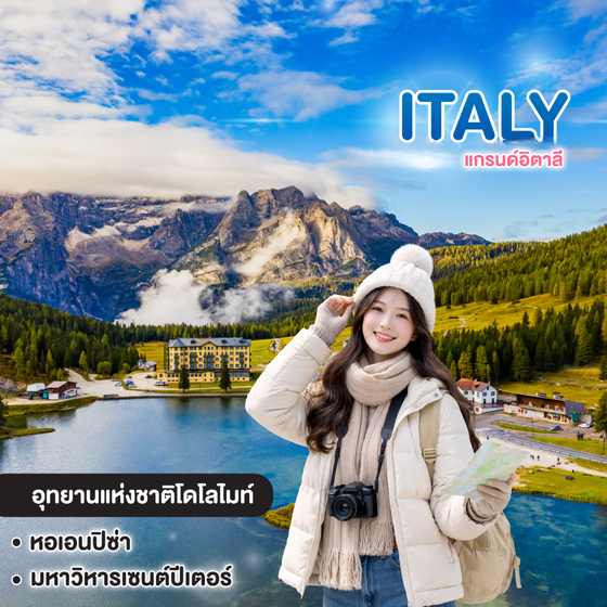 ทัวร์อิตาลี แกรนด์อิตาลี เที่ยวโดโลไมท์ สัมผัสธรรมชาติความงามระดับโลก