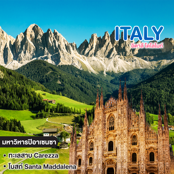ทัวร์อิตาลี โดโลไมท์ Italy Dolomites