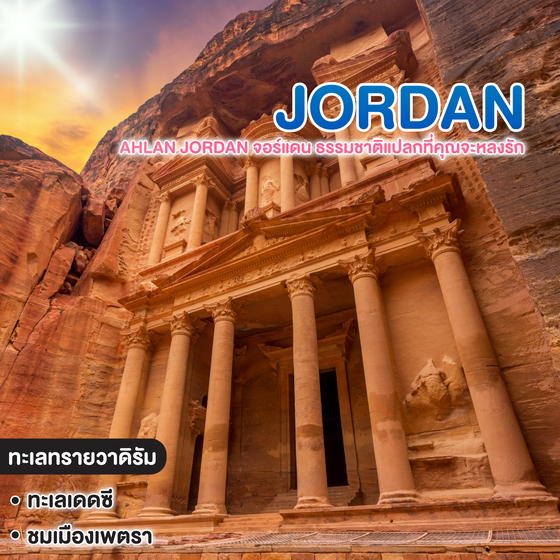 ทัวร์จอร์แดน AHLAN JORDAN ธรรมชาติแปลกที่คุณจะหลงรัก 