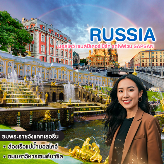 ทัวร์รัสเซีย GRAND RUSSIA GOLDEN RING มอสโคว์ เซนต์ปีเตอร์เบิร์ก รถไฟด่วน SAPSAN 