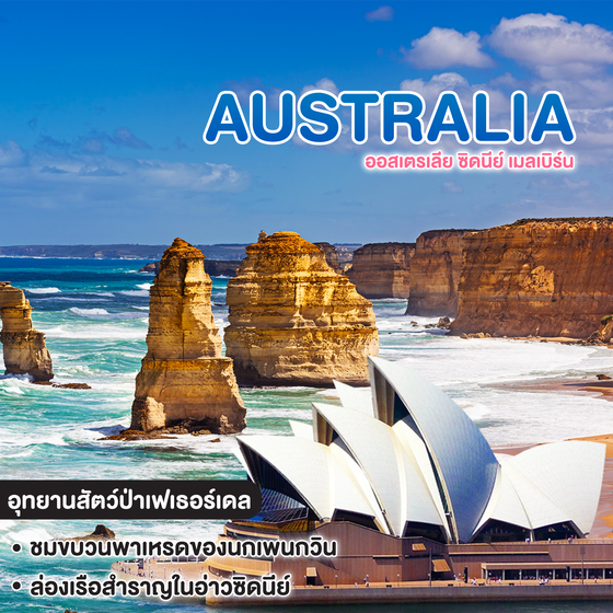 ทัวร์ออสเตรเลีย ซิดนีย์ เมลเบิร์น