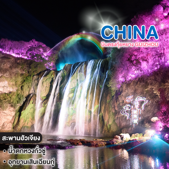 ทัวร์จีน บินตรงกุ้ยหยาง GUIZHOU
