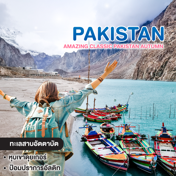 ทัวร์ปากีสถาน AMAZING CLASSIC PAKISTAN AUTUMN