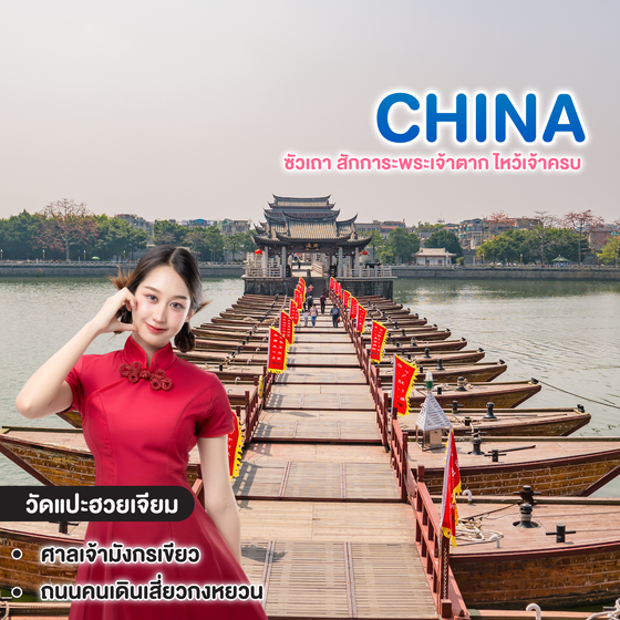 ทัวร์จีน ซัวเถา สักการะพระเจ้าตาก ไหว้เจ้าครบ 