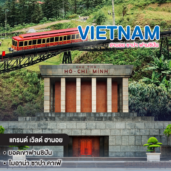 ทัวร์เวียดนาม Vietnam ฮานอย ซาปา ฟานซิปัน