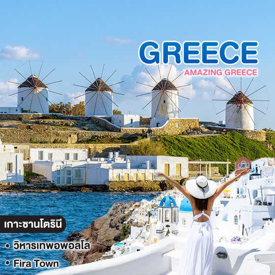ทัวร์กรีซ Amazing Greece