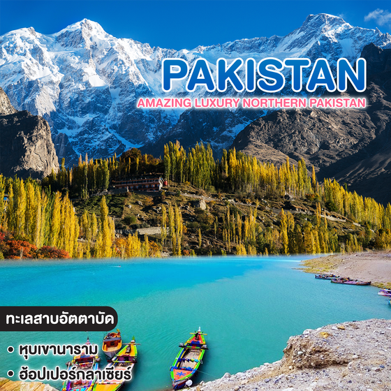 ทัวร์ปากีสถาน AMAZING LUXURY NORTHERN PAKISTAN