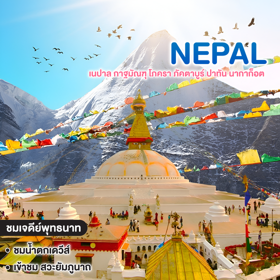 ทัวร์เนปาล NAMASTE เนปาล กาฐมัณฑุ โภครา ภัคตาบูร์ ปาทัน นากาก็อต 