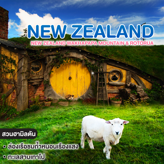 ทัวร์นิวซีแลนด์ New Zealand WAKHAPAPA MOUNTAIN & ROTORUA