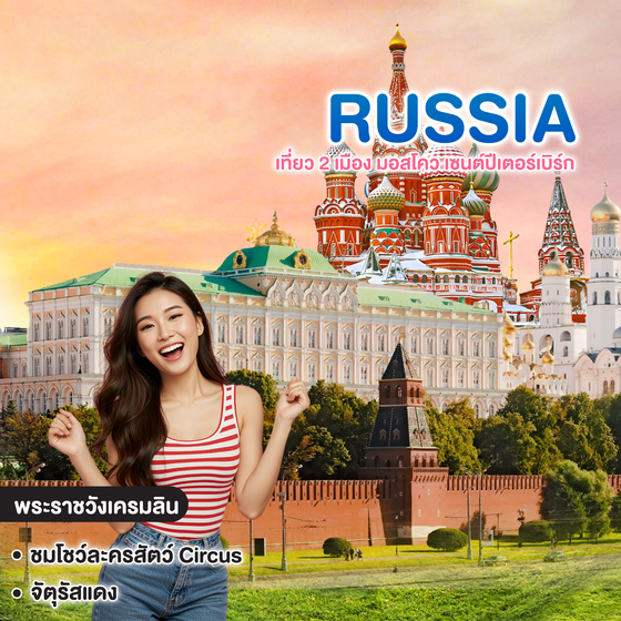 ทัวร์รัสเซีย มหัศจรรย์ RUSSIA เที่ยว 2 เมือง มอสโคว เซนต์ปีเตอร์เบิร์ก