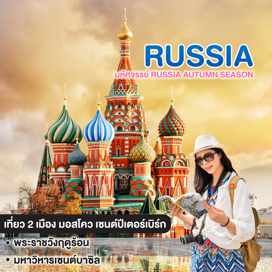 ทัวร์รัสเซีย มหัศจรรย์ Russia Autumn Season