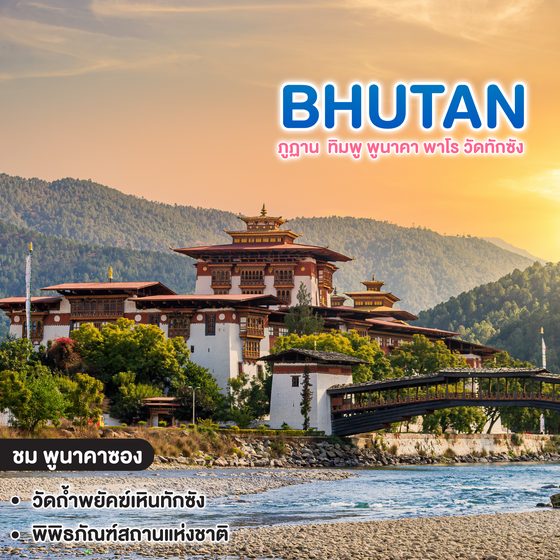 ทัวร์ภูฏาน BHUTAN ทิมพู พูนาคา พาโร วัดทักซัง  