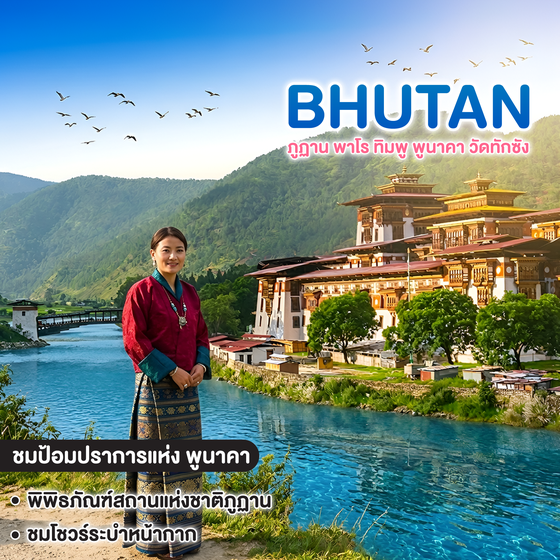 ทัวร์ภูฏาน CLASSIC ภูฏาน พาโร ทิมพู พูนาคา วัดทักซัง