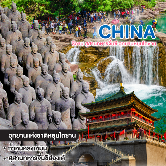 ทัวร์จีน ซีอาน สุสานทหารจิ๋นซี อุทยานหยุนไถซาน